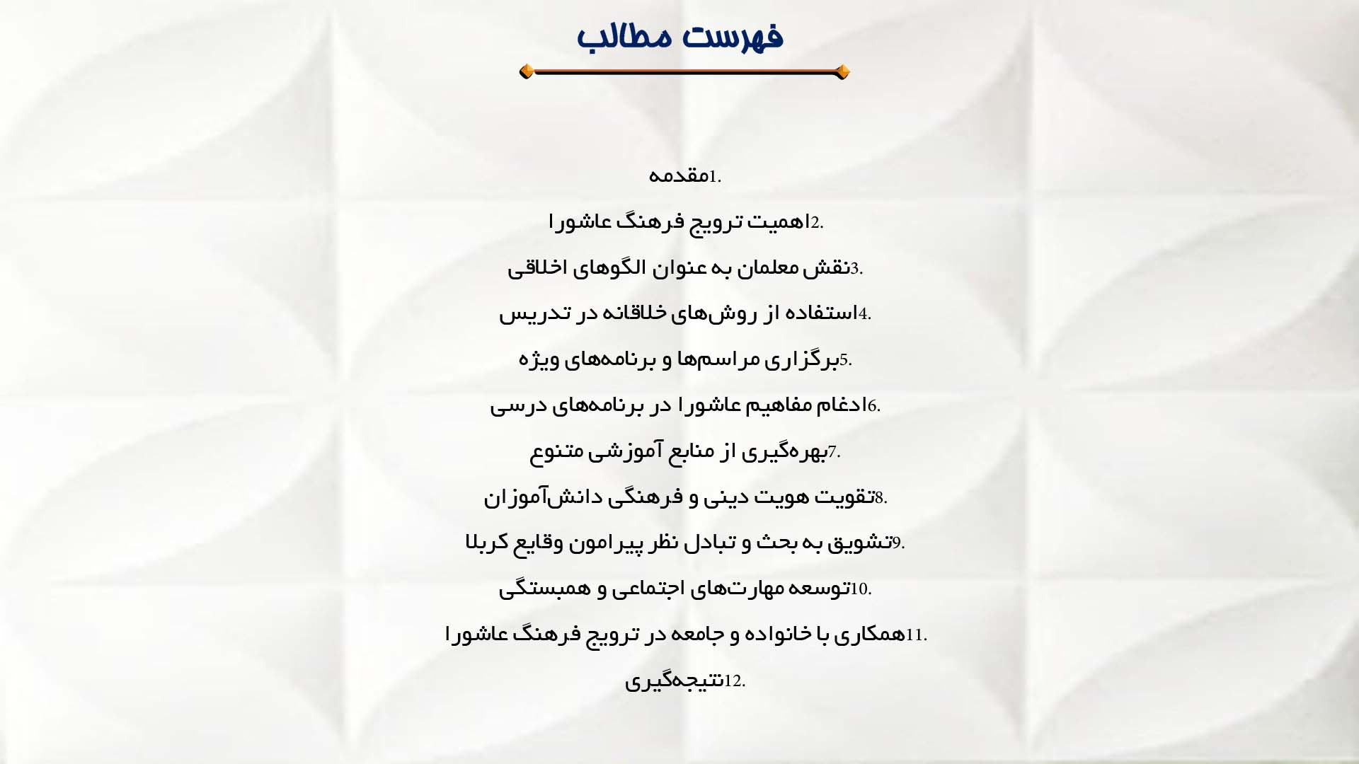پاورپوینت در مورد نقش معلمان در ترویج فرهنگ عاشورا